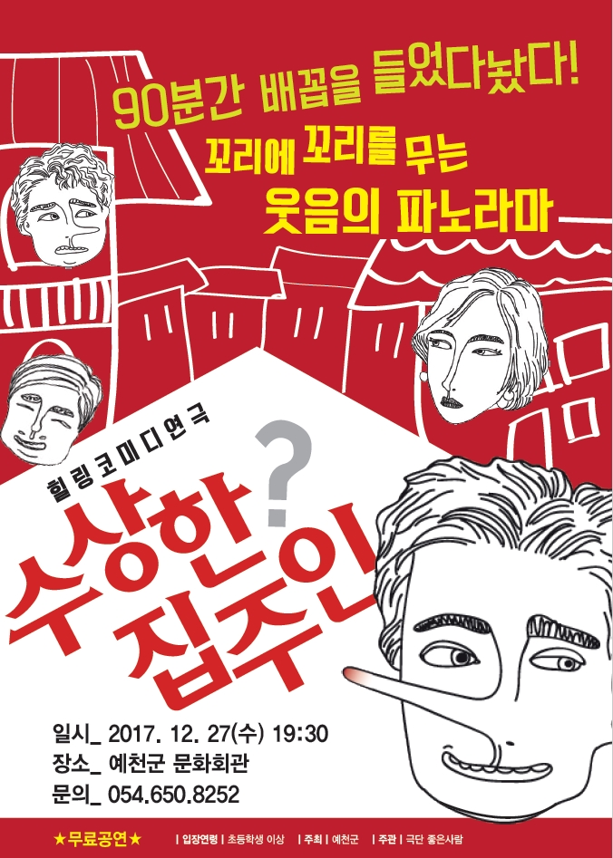 1.예천군 문화회관, 코미디 연극‘수상한 집주인’개최